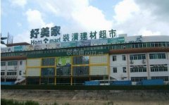 能够按照需求挑选适合自家的建材市